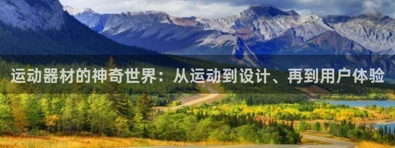 哈哈体育娱乐代理怎么样:运动器材的神奇世界:从运动到设计、再