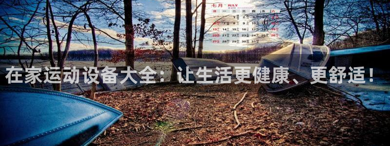 哈哈体育娱乐40996:在家运动设备大全:让生活更健康、更舒