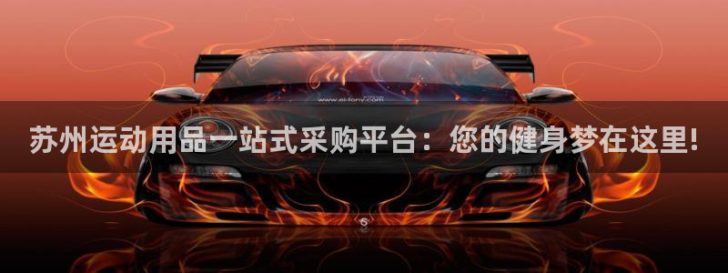 哈哈体育平台注册流程视频:苏州运动用品一站式采购平台:您的健