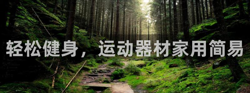 哈哈体育娱乐:轻松健身,运动器材家用简易